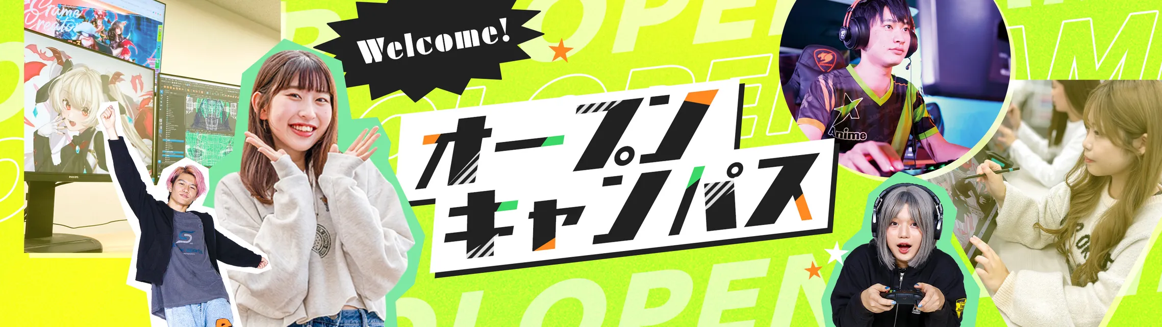 オープンキャンパス