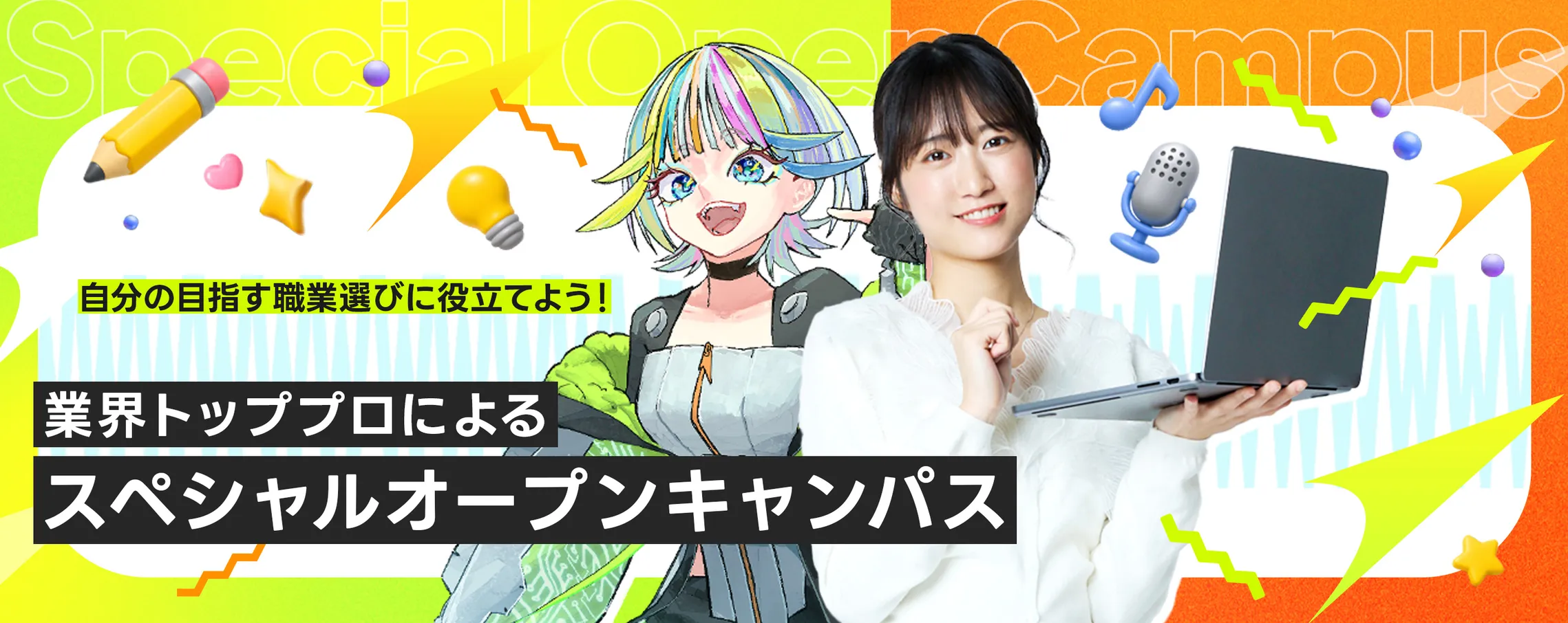 スペシャルオープンキャンパス