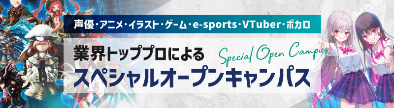 業界のトッププロによるスペシャルオープンキャンパス