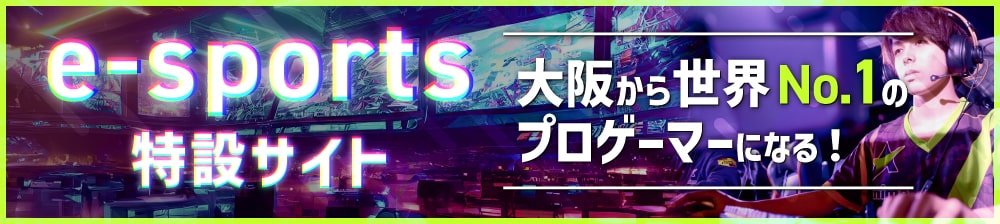 e-sports特設サイト