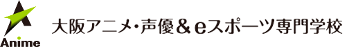 大阪アニメ・声優＆eスポーツ専門学校