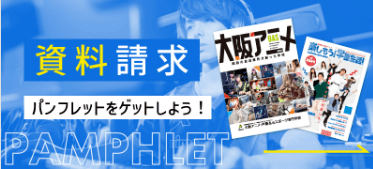 「資料請求」パンフレットをゲットしよう！