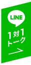 LINE1対1トーク