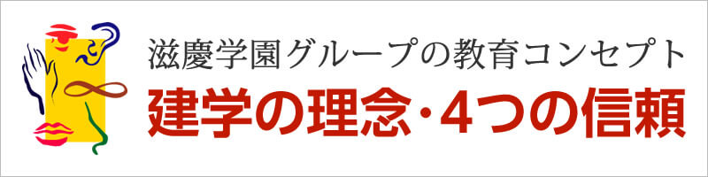 滋慶学園グループの教育コンセプト