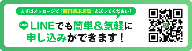LINEでも簡単&気軽に申し込みができます！