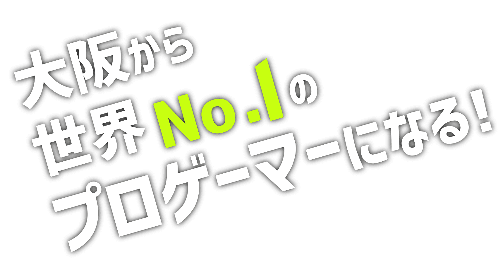 大阪から世界No.1のプロゲーマーになる