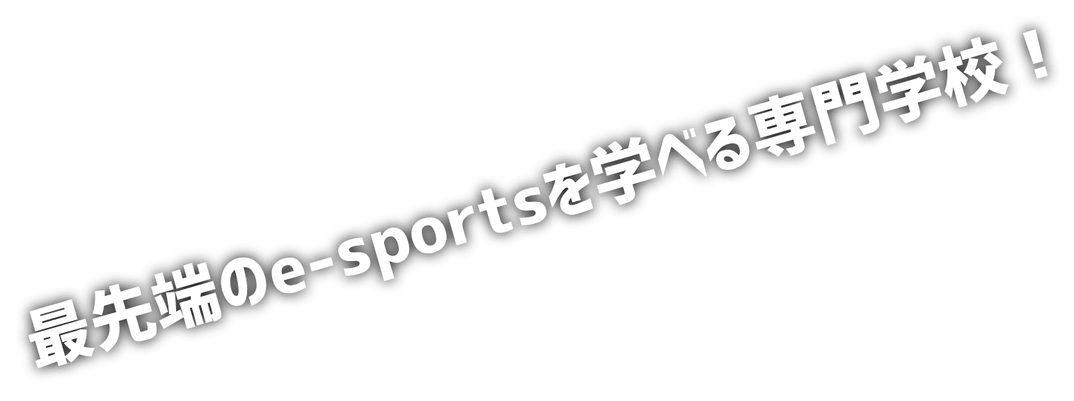 大阪にいながら最先端のe-sportsを学べる専門学校！