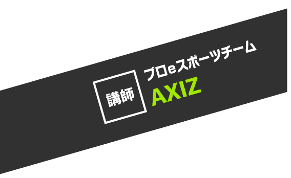 講師 プロゲーミングチーム axiz