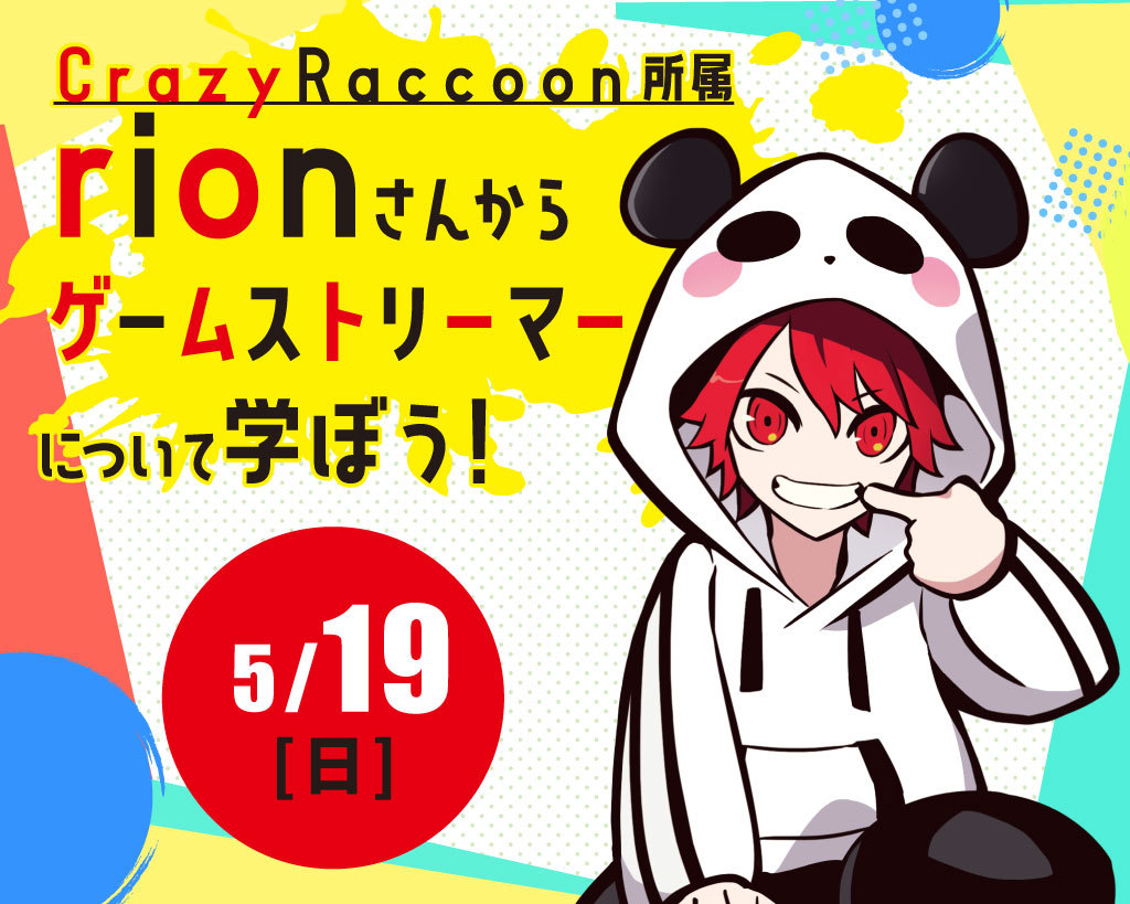 Crazy Raccoon所属 rionさんからゲームストリーマーについて学ぼう！