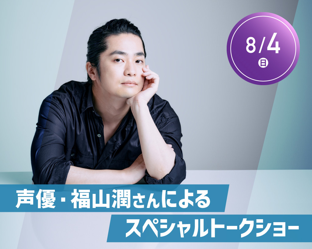 福山潤さん