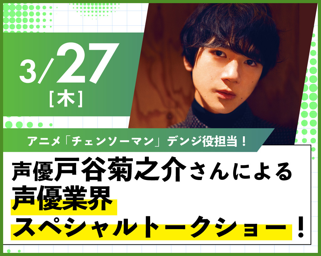 戸谷菊之介さん