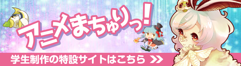 アニメまちゅり特設サイトはこちら