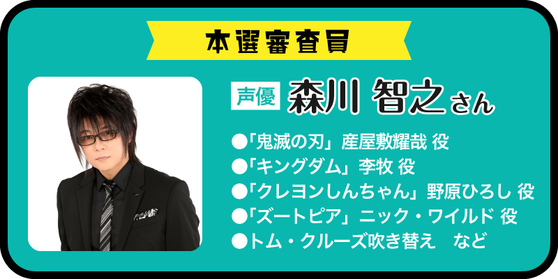 本選審査員・森川智之さん