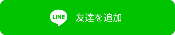 LINE友達を追加