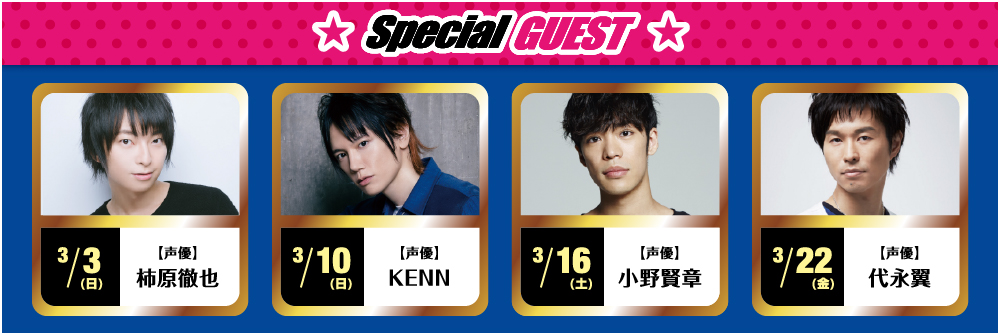 声優・柿原徹也さん、声優・KENNさん、声優・小野賢章さん、声優・代永翼さん