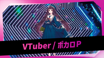 VTuber/ボカロPの仕事