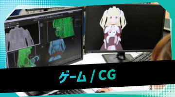 ゲーム/CGの仕事