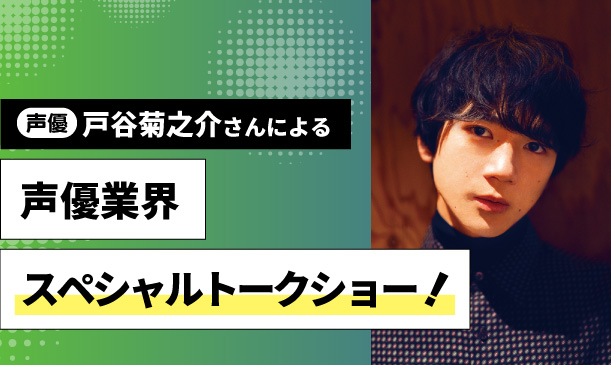 声優 戸谷菊之介さんによる声優業界スペシャルトークショー