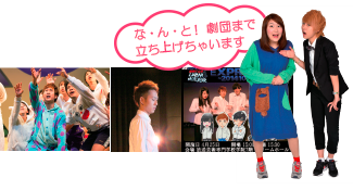 な・ん・と!劇団まで立ち上げちゃいます