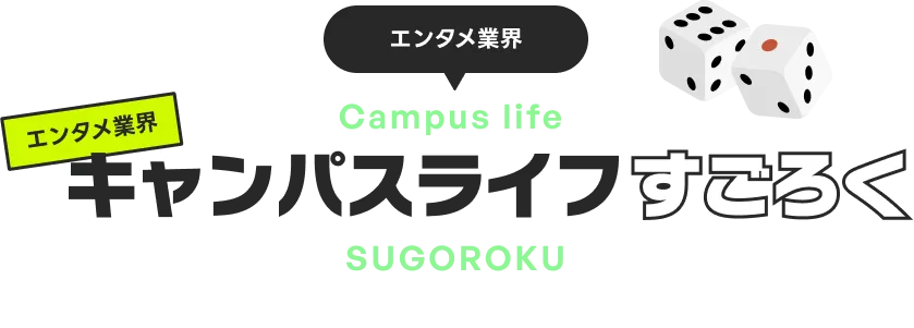 キャンパスライフすごろく