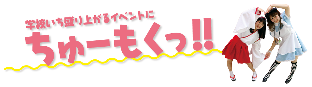 学校いち盛り上がるイベントにちゅーもくっ！！