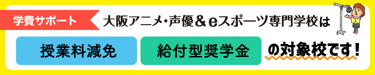 学費サポート・修学支援制度