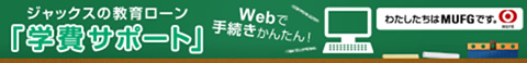 ジャックスの教育ローン「学費サポート」Webで手続き簡単！