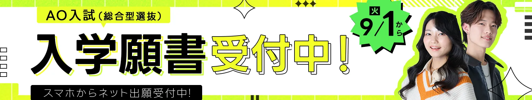 入試願書受付中！