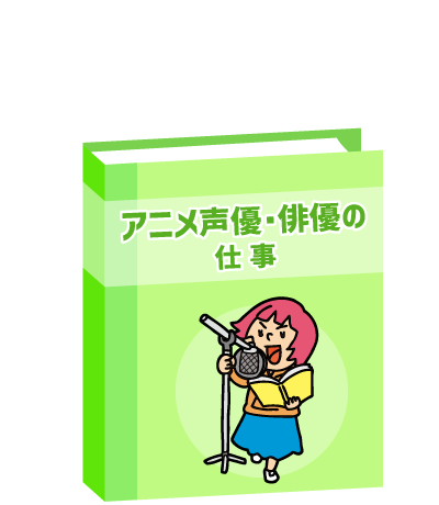 アニメ声優・俳優の仕事