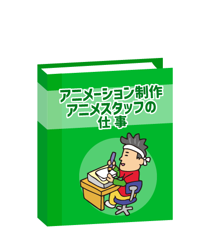 アニメーション制作・アニメスタッフの仕事