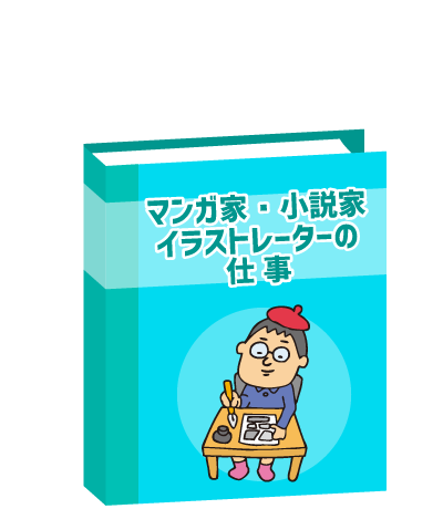 マンガ家・小説家・イラストレーターの仕事