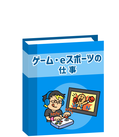 ゲーム・eスポーツの仕事