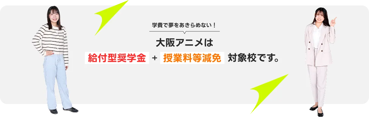 大阪アニメは給付型奨学金＋授業料等減免対象校です。