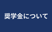 奨学金について