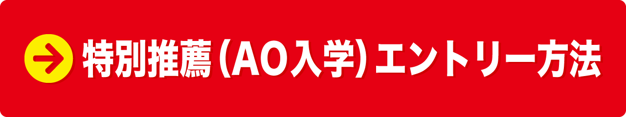 特別推薦（AO入学）エントリー方法