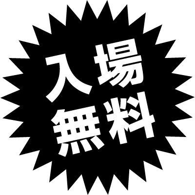 入場無料