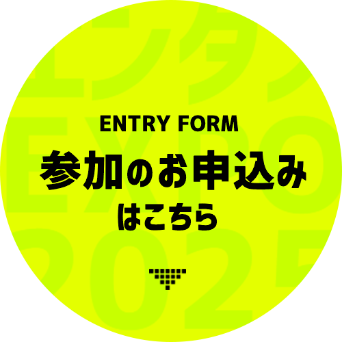 参加のお申込み