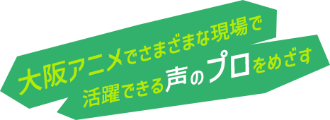 OASでさまざまな現場で活躍できる声のプロをめざす