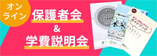 オンライン 保護者会＆学費説明会