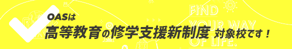 BACは高等教育の修学支援新制度対象校です！