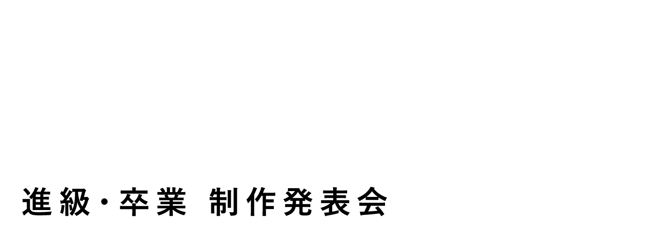 WeareBAC/OAS進級・卒業制作発表会2024
